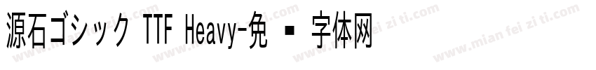 源石ゴシック TTF Heavy字体转换